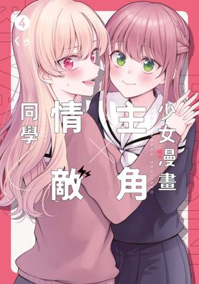 少女漫畫主角╳情敵同學