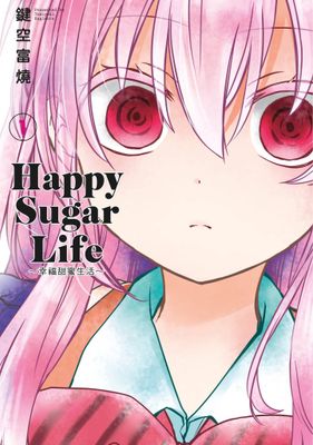 Happy Sugar Life～幸福甜蜜生活～