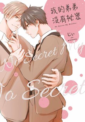 我的弟弟沒有祕密 NO Secret Ｍy Brother(全)【含電子限定特典】