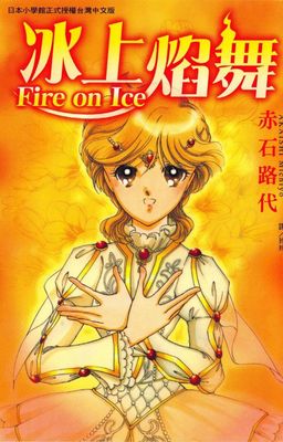 Fire on Ice～冰上焰舞～