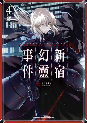 Fate/Grand Order ‐Epic of Remnant‐亞種特異點I 惡性隔絕魔境 新宿 新宿幻靈事件