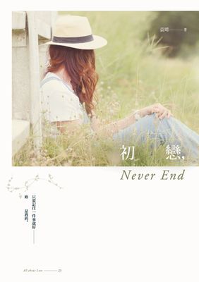 初戀，Never End