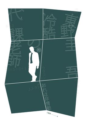 冷酷的代課老師