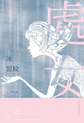 冰裂紋：星座暗黑愛情-處女