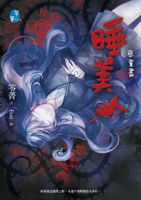 睡美人：惡童書