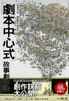 專業作家·編劇都在使用的「劇本中心式」故事創作法