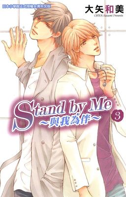 StandbyMe─與我為伴