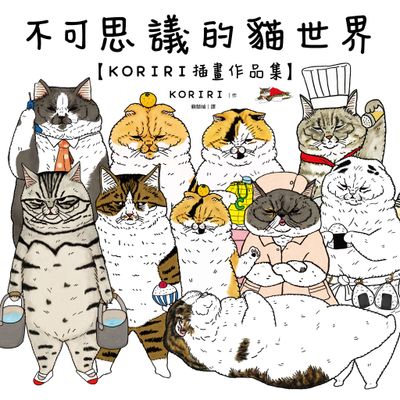 不可思議的貓世界【KORIRI插畫作品集】