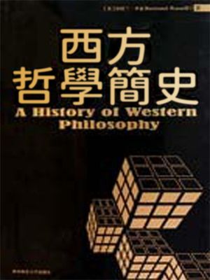 西方哲學簡史