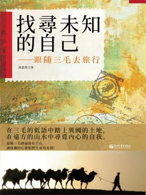 找尋未知的自己：跟隨三毛去旅行