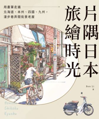 片隅日本．旅繪時光：用畫筆走遍北海道、本州、四國、九州，漫步巷弄間街景老屋