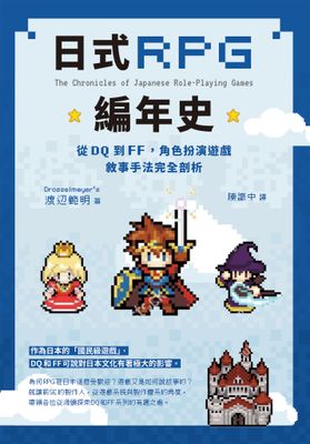 日式RPG編年史：從DQ到FF，角色扮演遊戲敘事手法完全剖析