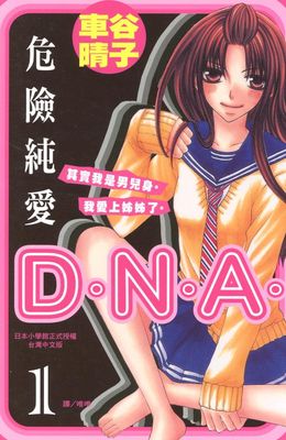 危險純愛D.N.A