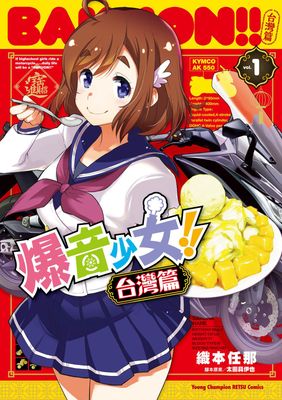 爆音少女!! 台灣篇