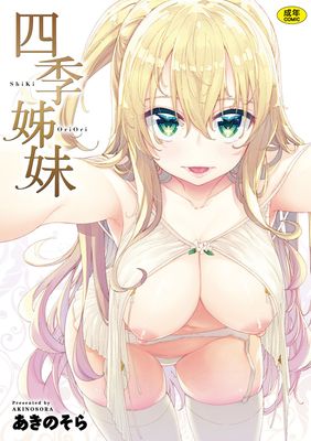 四季姊妹【無修正】