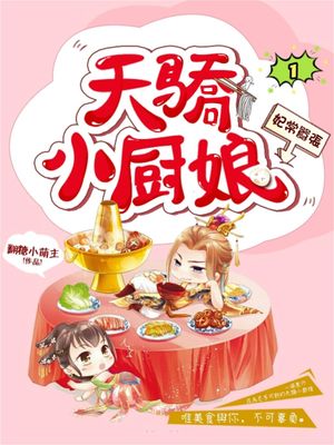 妃常囂張：天驕小廚娘