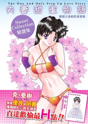 夫妻甜蜜物語sweet collection精選集