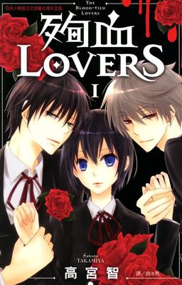 殉血LOVERS