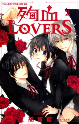 殉血LOVERS