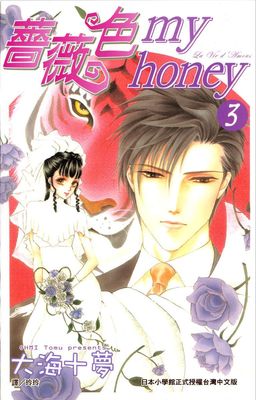 薔薇色my honey