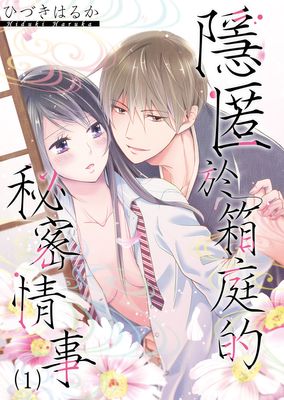 隱匿於箱庭的秘密情事～偽裝的父女關係