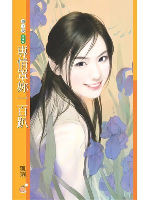 專情罩妳一百趴【幸福掛保證主題書】