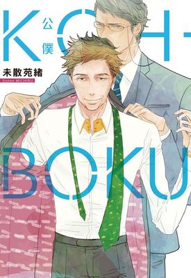 koh-boku(公僕)