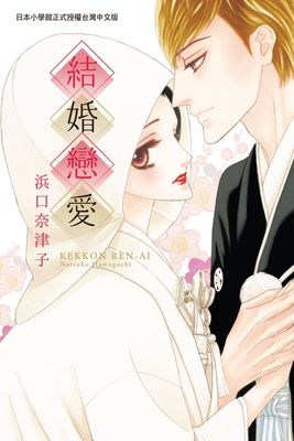 結婚戀愛