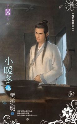 小暖冬～魔影魅靈之八