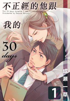 不正經的他跟我的30days