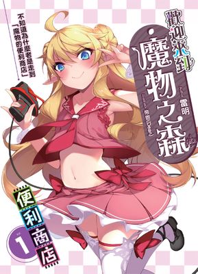 歡迎來到『魔物之森』便利商店