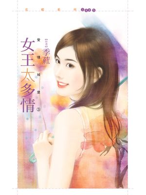 女王太多情【愛情城堡３】