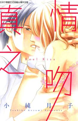 真情之吻 Real Kiss