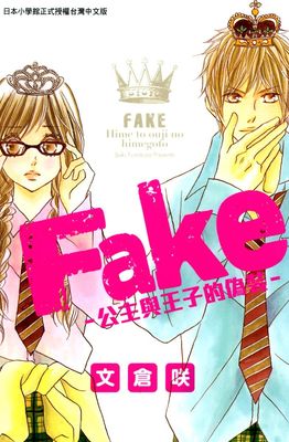 Fake-公主與王子的偽裝-