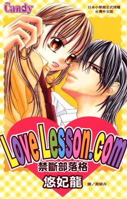 LoveLesson.com-禁斷部落格