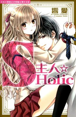 S主人☆Holic