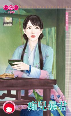 痴兒暴君～神異誌　卷一