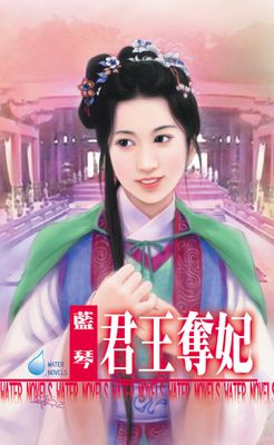 君王奪妃～帝國邪少四之四