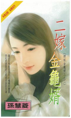 二嫁金龜婿