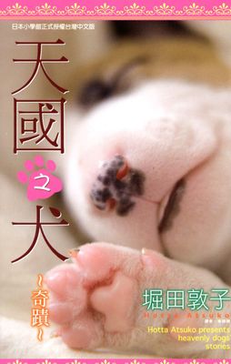 天國之犬～奇蹟～