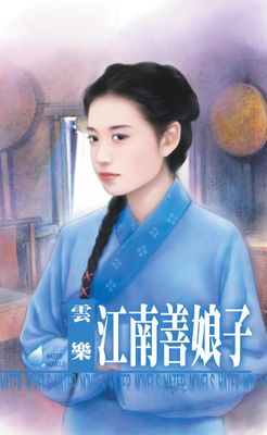 江南善娘子～江南娘子系列之八