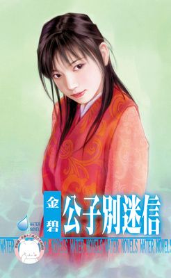 公子別迷信~水神的新娘之三（限）