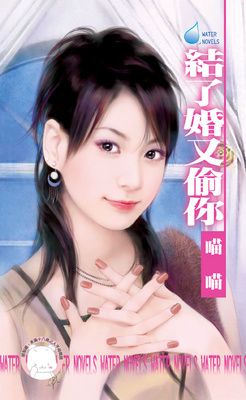 結了婚又偷你~美麗壞女人之二（限）