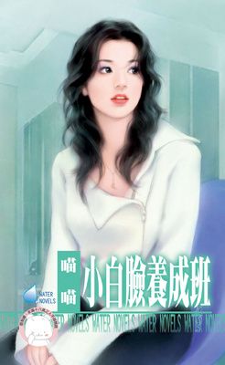 小白臉養成班~美麗壞女人之三（限）