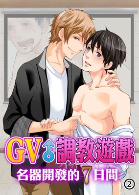 GV調教遊戲～名器開發的7日間～