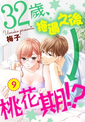 32歲、拖過之後→桃花期！？