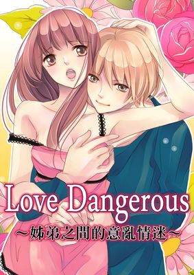 Love Dangerous～姊弟之間的意亂情迷～