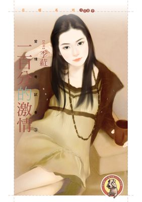 一百分的激情