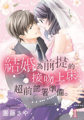 結婚為前提的接吻上床超前部屬準備。