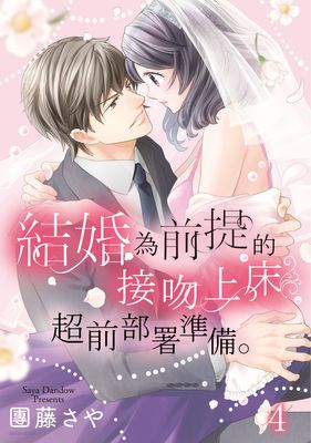 結婚為前提的接吻上床超前部屬準備。